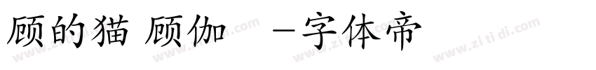 顾的猫 顾伽芃字体转换